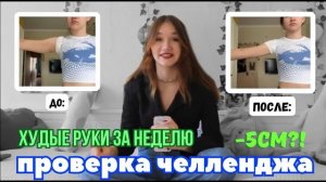 Тренировка На Руки / Проверка Челленджа На Худые Руки / Как Сделать Руки Подтянутыми Как у МОДЕЛЕЙ