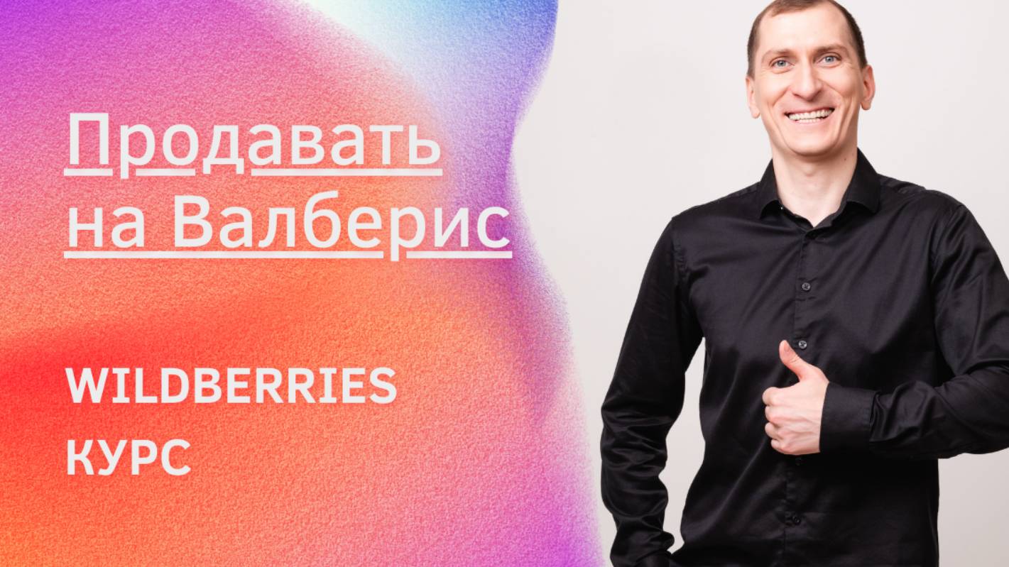 Продавать на вайлдберриз ТОП 5 опасных товаров, которые не стоит продавать на маркетплейсах!