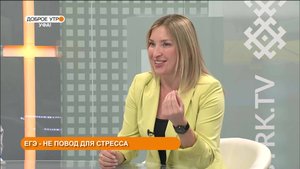 «Доброе утро, Уфа!» 29 мая: эксперты расскажут о том, как поддержать ребенка во время сдачи ЕГЭ