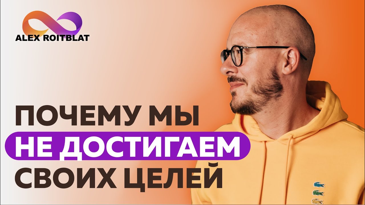 15. Почему мы не достигаем своих целей.mkv