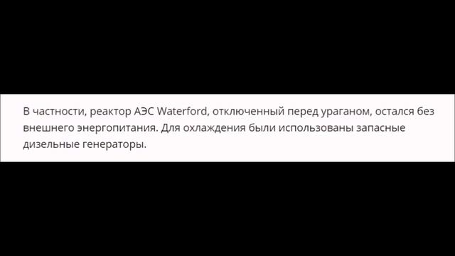 Атомная станция повреждена ураганом Ида. Аллигаторы нападают во время наводнения Последствия ураган смотреть онлайн