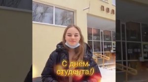 Поздравление с днем студента от ССУ КПК