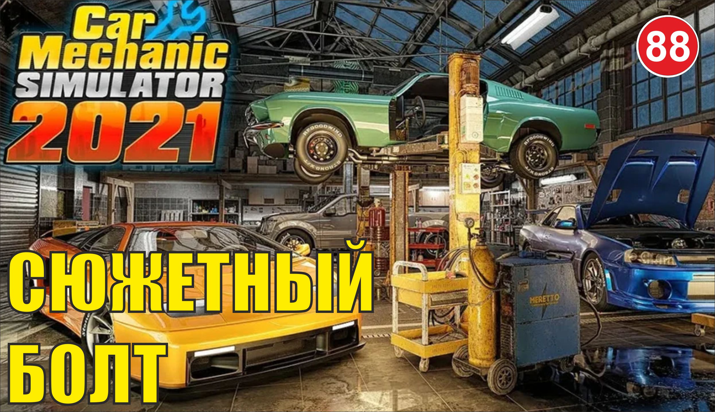 Car Mechanic Simulator 2021 - Сюжетный Болт