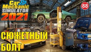 Car Mechanic Simulator 2021 - Сюжетный Болт