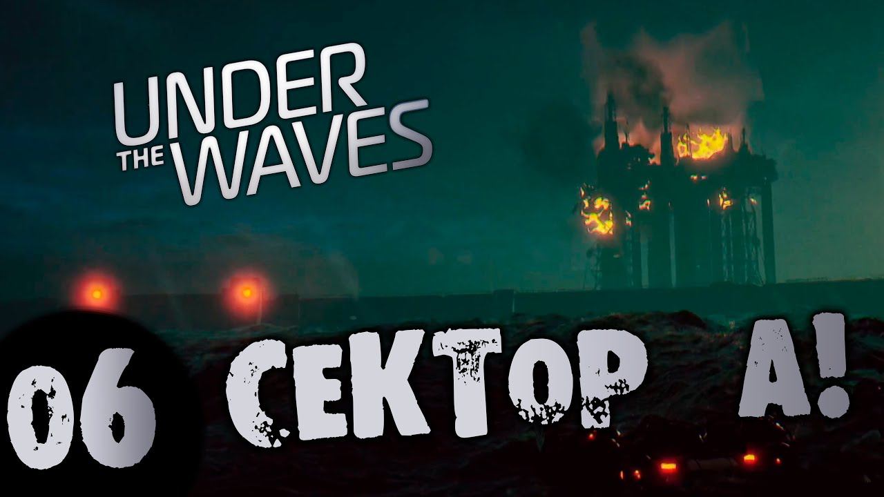 #06 СЕКТОР А Under The Waves Прохождение на русском