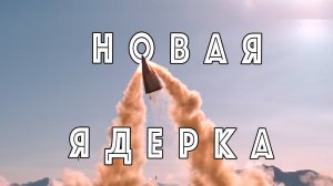 Новая Ядерка?... США проводит таинственные тесты новой ракеты