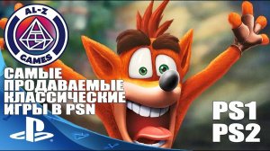 Топ 10 Самые Продаваемые Игры на PlayStation 1 (PS1), PlayStation (PS2) в PS Store