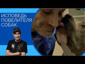 Исповедь Повелителя Собак . Revelations of the Dogs Lord