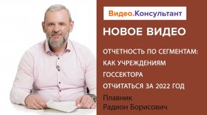 Смотрите на В.К семинар «Отчетность по сегментам: как учреждениям госсектора отчитаться за 2022 год»