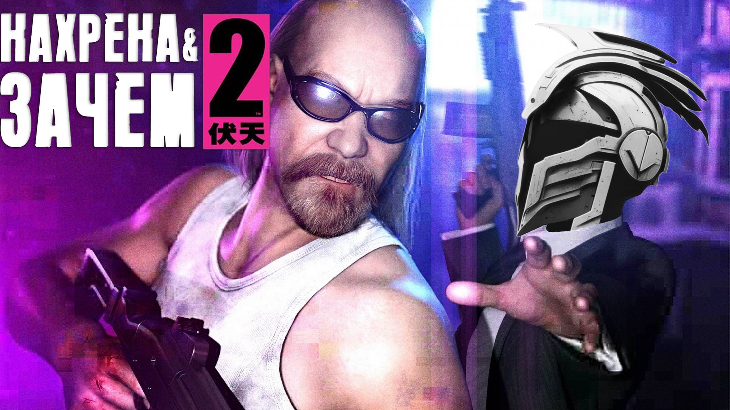 Игры с маньяцким флёром. Часть VI: Kane & Lynch 2: Dog Days