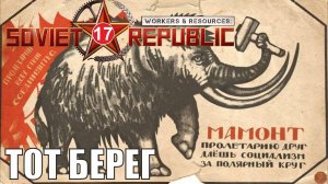 Workers & Resources:Soviet Republic - Тот берег
