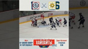 Лучшие моменты второго матча против «Динамо-Юниор» |  17.02.2024