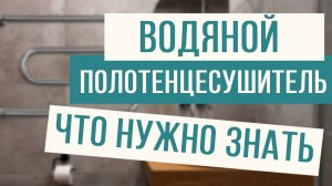 Водяной полотенцесушитель. Важные нюансы при монтаже!