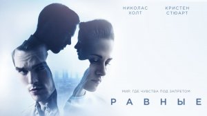 Равные - Трейлер #1