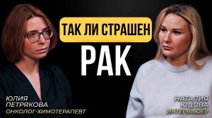 Онкология в 2024 - приговор? Страх химиотерапии и боли. Надо ли до сих пор бояться?