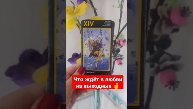 ответы будут в папке Быстрые гадания #любовь #выходные #таро #манара #обучениеманара #школатаро