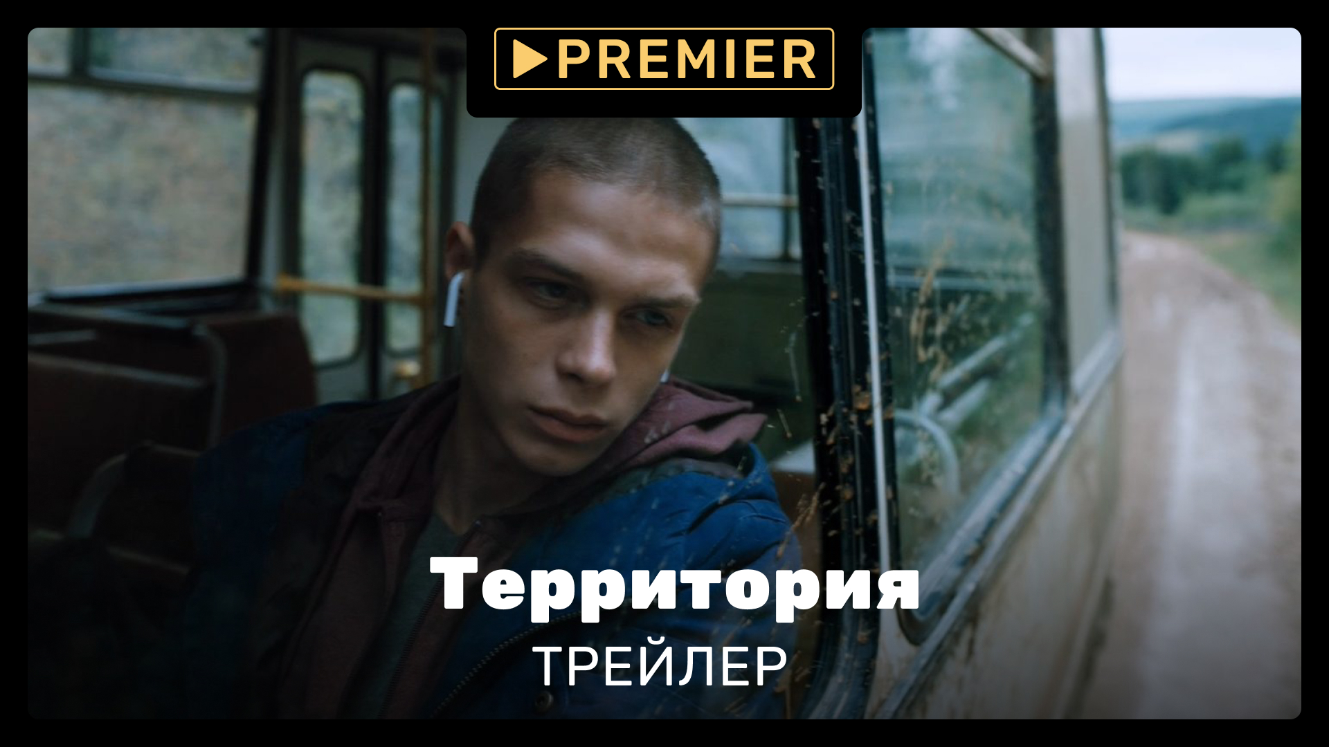 Территория | Трейлер сериала | PREMIER