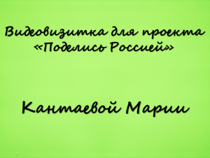 Кантаева Мария.Видеовизитка. Поделись Россией.mp4