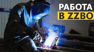 Актуальные вакансии в ZZBO!