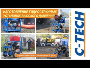Аппараты высокого давления C-TECH (Моющее оборудование)