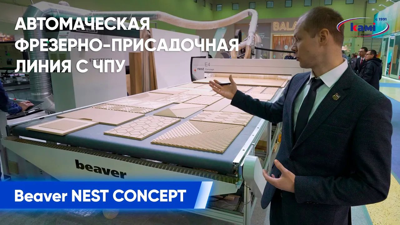 Автоматическая фрезерно-присадочная линия с ЧПУ Beaver NEST CONCEPT I Обзор возможностей станка