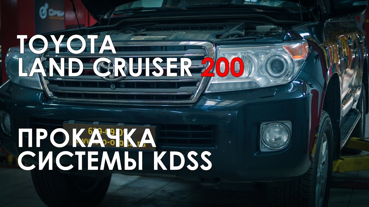 Прокачка системы KDSS Ленд Крузер 200