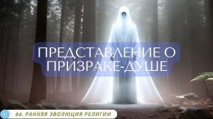 86.5 ПРЕДСТАВЛЕНИЕ О ПРИЗРАКЕ ДУШЕ
