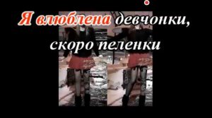 АННА ДИДИ - Я влюблена девчонки!!