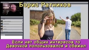 Борис Ратников Если Boyfrend попользовался девочкой и сбежал почему так происходит [UDWjGoNM7LY].mp4