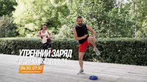 Живительное утро! Просыпаемся вместе с Живи на утренних тренировках!