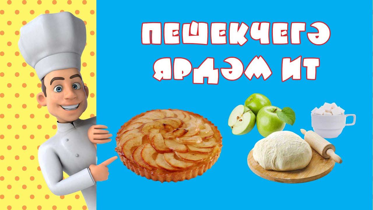 БӘБИ СҮЗ: пешекчегә ярдәм ит / Помоги повару