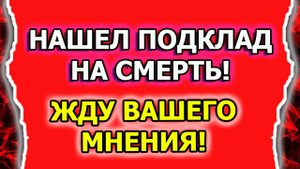Как выглядит подклад и порча на смерть