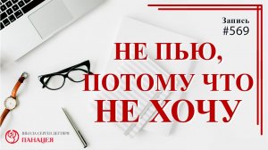 Не пью, потому что не хочу / записи Нарколога #569