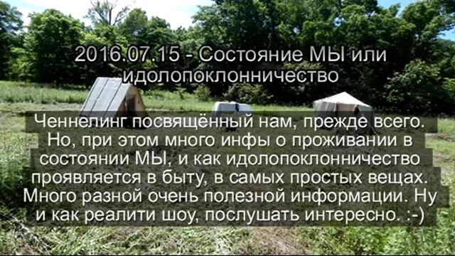 2016.07.15 - Состояние МЫ или идолопоклонничество смотреть онлайн