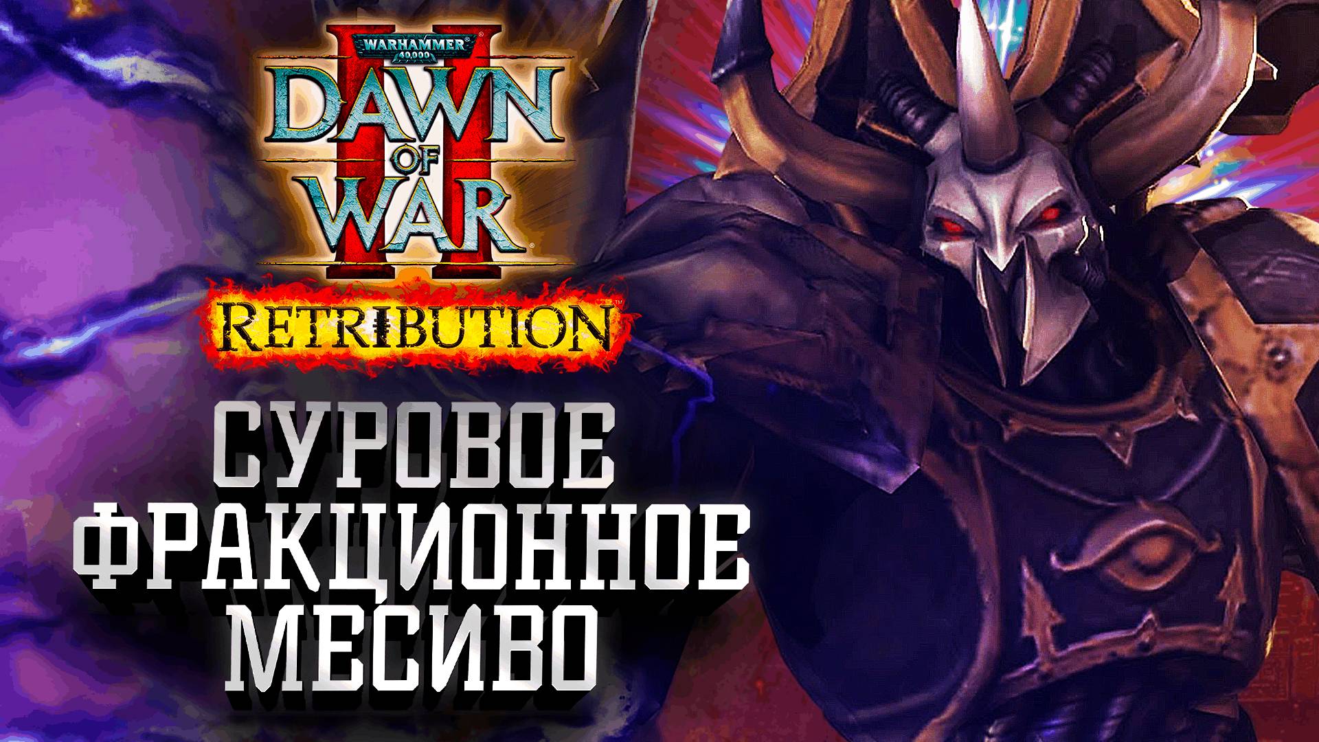 Суровое Фракционное МЕСИВО в Dawn of War 2