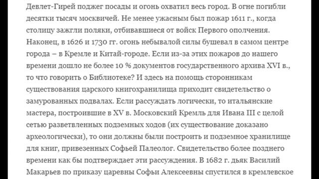 Библиотека Ивана Грозного: мифы и реальность.Загадки российской истории.