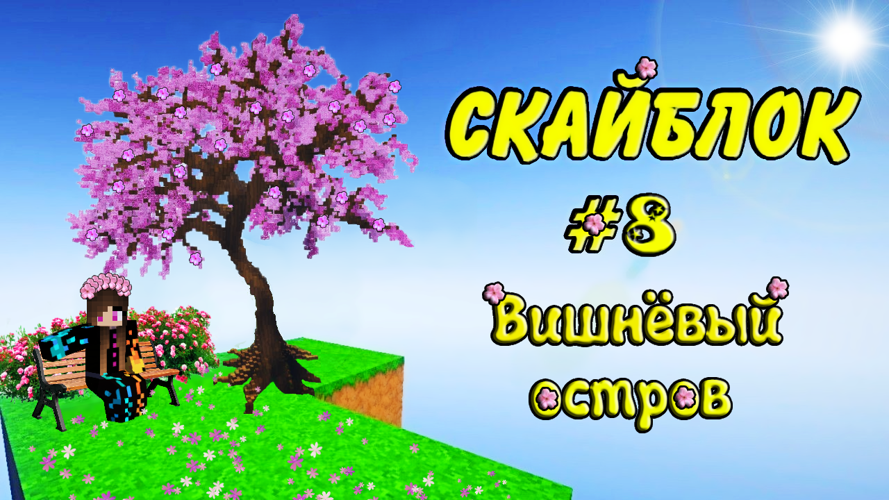 🍒Редкий Вишнёвый остров в Скайблок #8 | Minecraft Юля Май смотреть онлайн