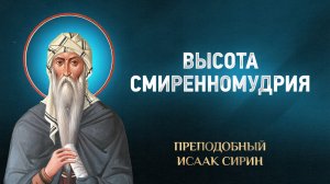 Исаак Сирин — 53 Высота смиренномудрия — избранное