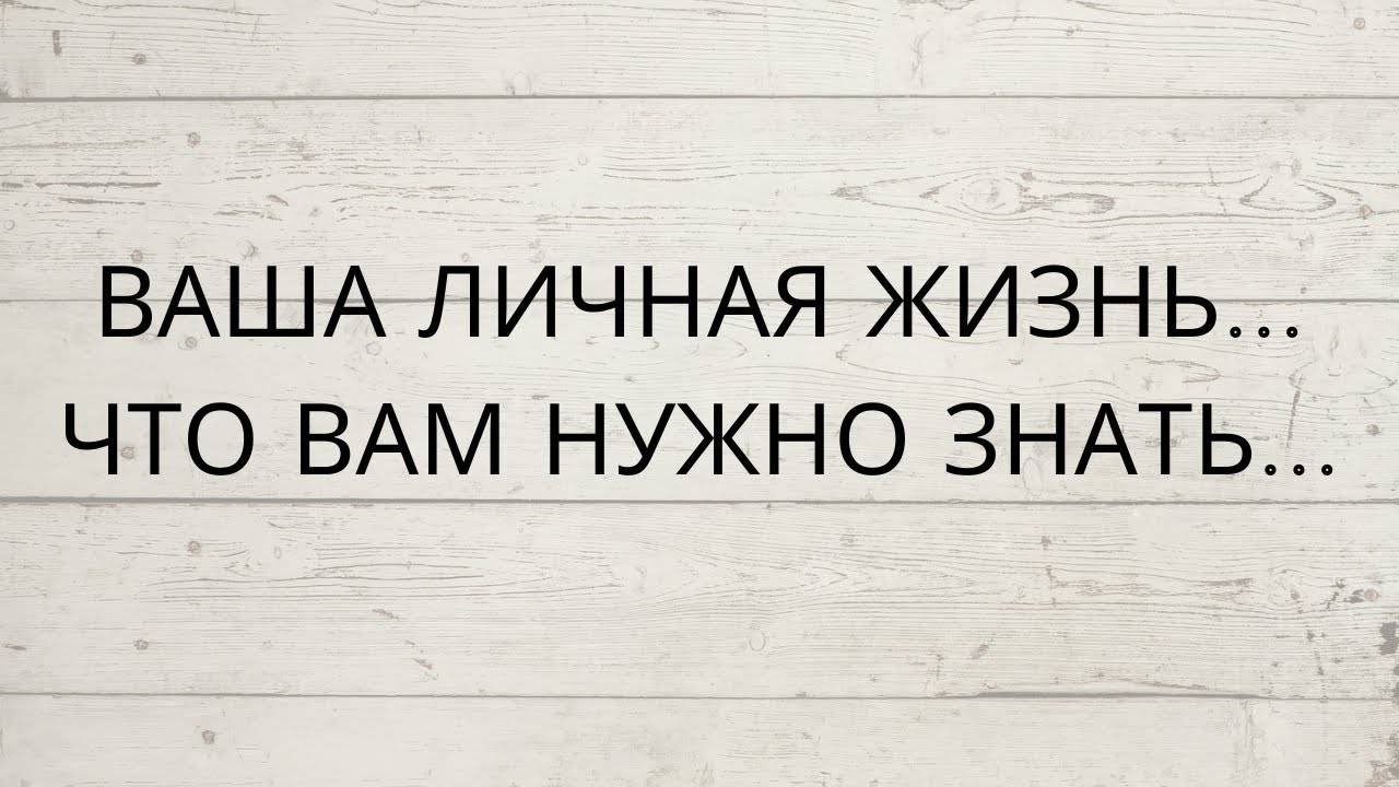 Личные отношения_1 вариант