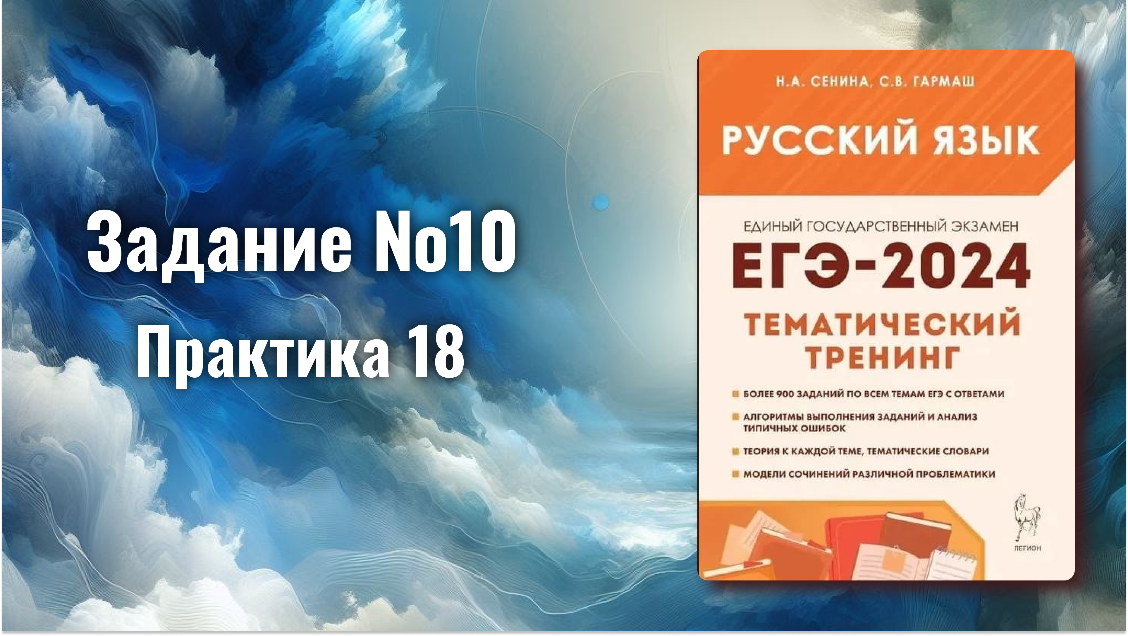 ЗАДАНИЕ 10 ЕГЭ РУССКИЙ ЯЗЫК смотреть онлайн