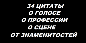 34 цитаты знаменитых певцов и  вокальных педагогов. Это поможет достичь вершин и в вашем творчестве