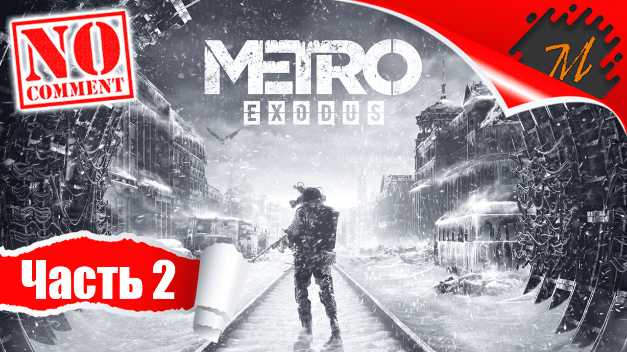 Прохождение игры Metro Exodus ➤ Часть 2 — Москва | По законам военного времени