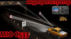 Видеорегистратор Mio C533