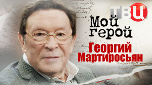 Георгий Мартиросьян. Мой герой