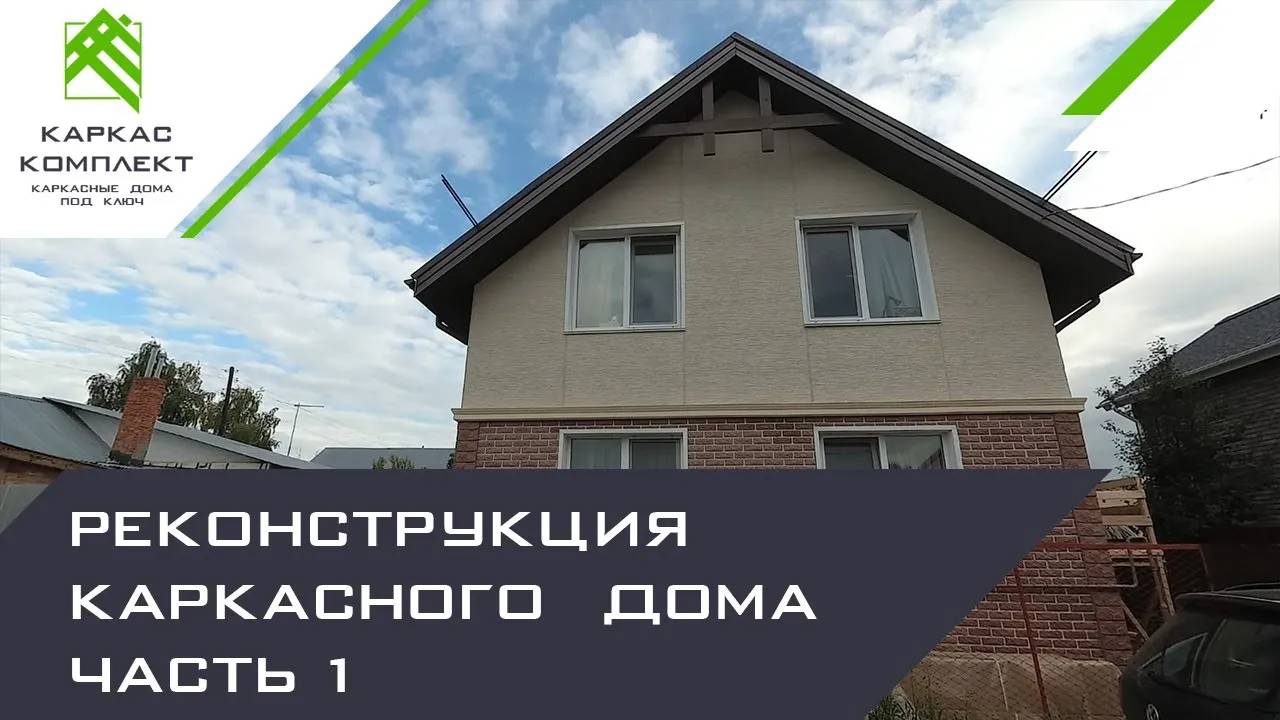 Реконструкция каркасного дома | 1 часть