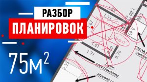 Разбор планировки квартиры подписчика. Двухкомнатная квартира для семьи с детьми, 75 кв.м.