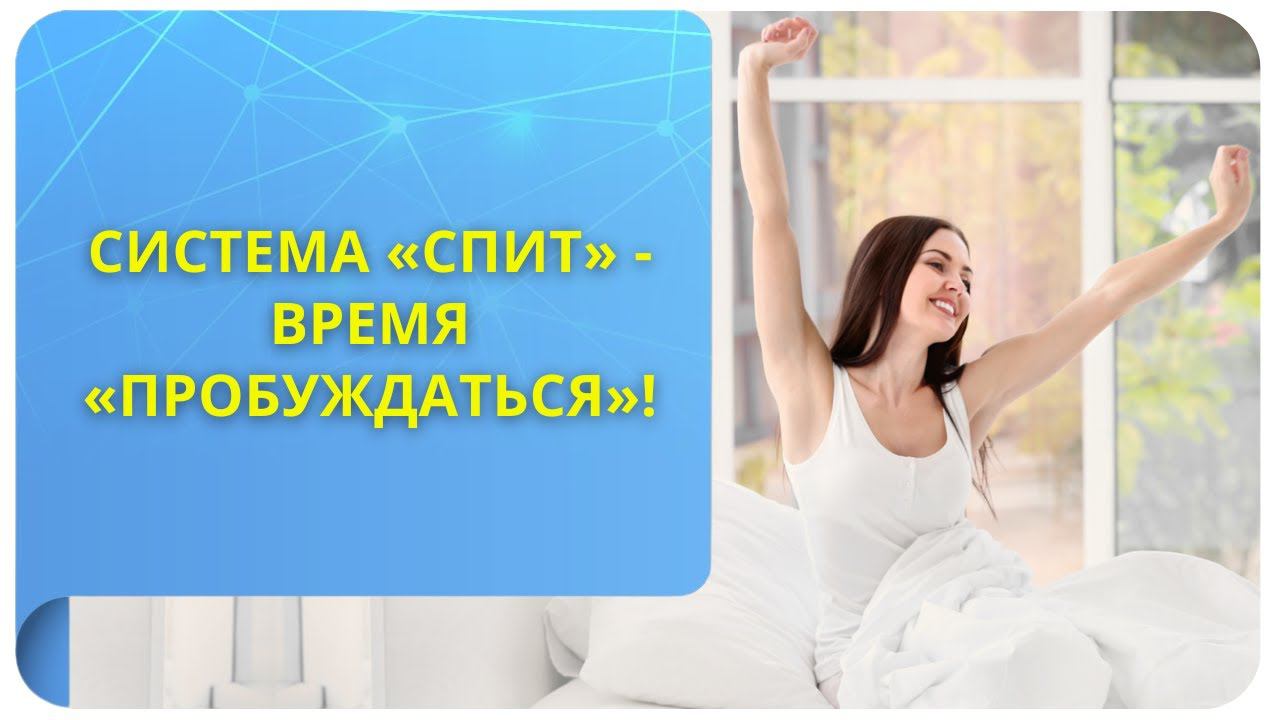 Система «спит» - время «пробуждаться»!