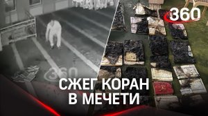 Снова жгут Коран: мужчина пытался уничтожить книги в мечети Кабардино-Балкарии
