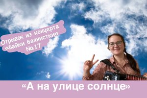 "А на улице солнце" - Весёлая песня. Исполняет автор