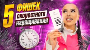 5 фишек скоростного наращивания ресниц